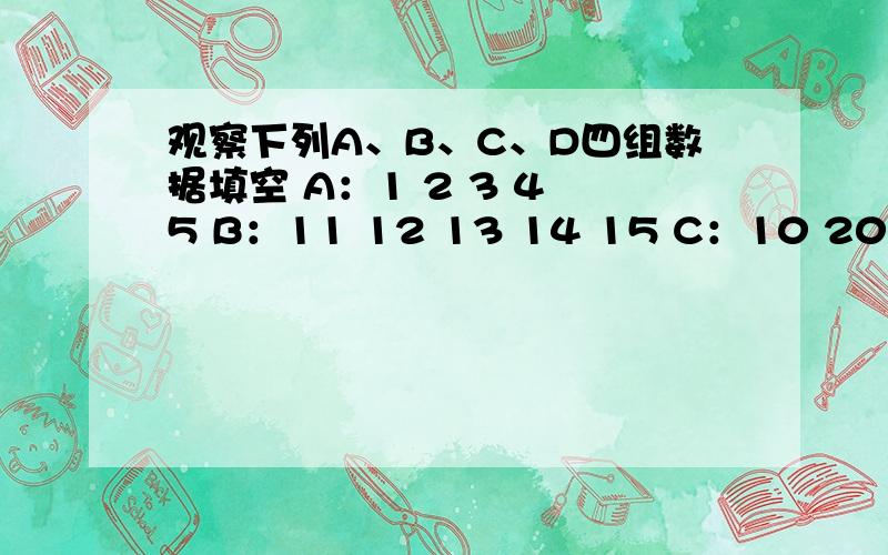 观察下列A、B、C、D四组数据填空 A：1 2 3 4 5 B：11 12 13 14 15 C：10 20 30 40 50 D：3 5 7 9 11A组平均数3 方差2B组平均数13 方差 2C组平均数30 方差200D组平均数7 方差8比较A B C D的计算结果 你能发现神马