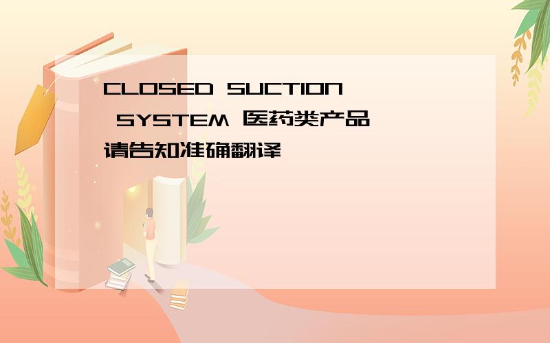 CLOSED SUCTION SYSTEM 医药类产品,请告知准确翻译,