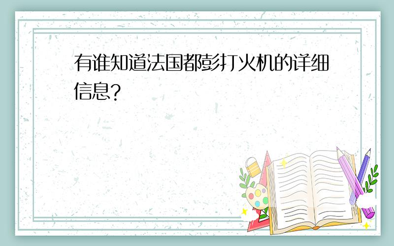 有谁知道法国都彭打火机的详细信息?