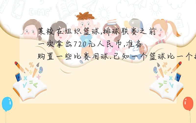 某校在组织篮球,排球联赛之前一次拿出720元人民币,准备购置一些比赛用球.已知一个篮球比一个排球要贵20元,6个篮球和8个排球的价格相等.请问:如果用这些钱都买篮球能买几个?都买排球能