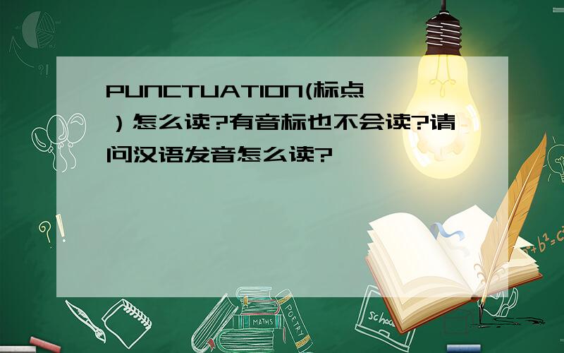 PUNCTUATION(标点）怎么读?有音标也不会读?请问汉语发音怎么读?