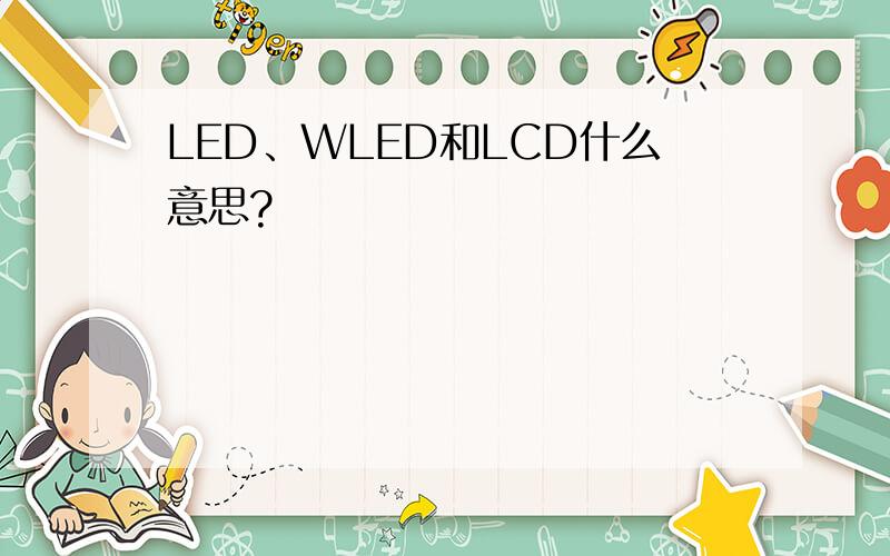 LED、WLED和LCD什么意思?