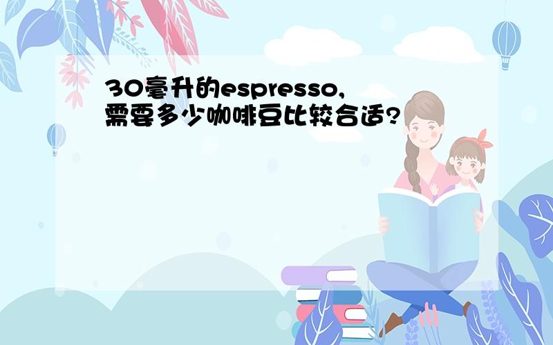 30毫升的espresso,需要多少咖啡豆比较合适?