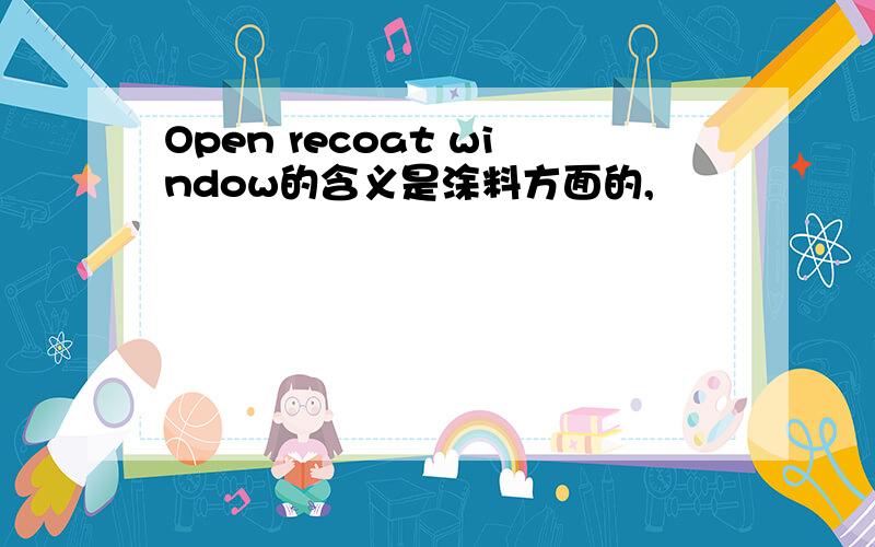 Open recoat window的含义是涂料方面的,