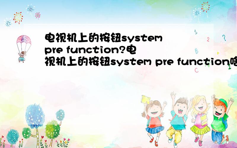 电视机上的按钮system pre function?电视机上的按钮system pre function啥意思?