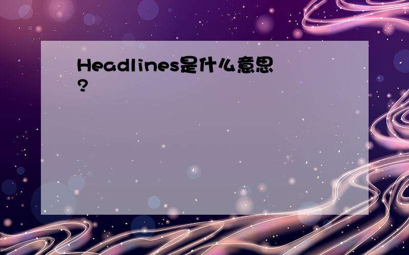 Headlines是什么意思?