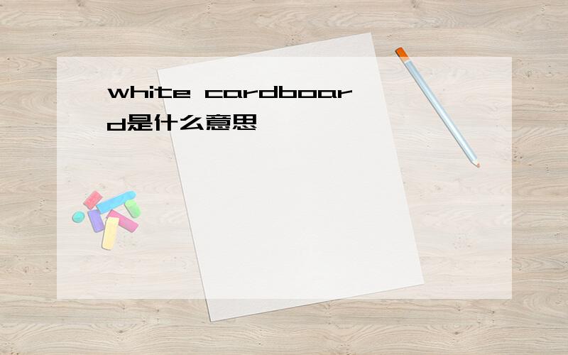 white cardboard是什么意思