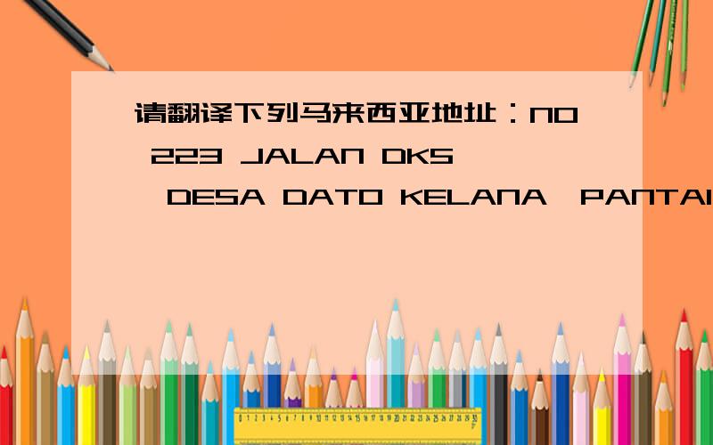 请翻译下列马来西亚地址：NO 223 JALAN DK5,DESA DATO KELANA,PANTAI,SEREMBAN,71770,Malaysia请问能告诉我从吉隆坡机场到森 美兰州 芙蓉市的快捷方式（机场大巴,的士,或者其他）谢谢