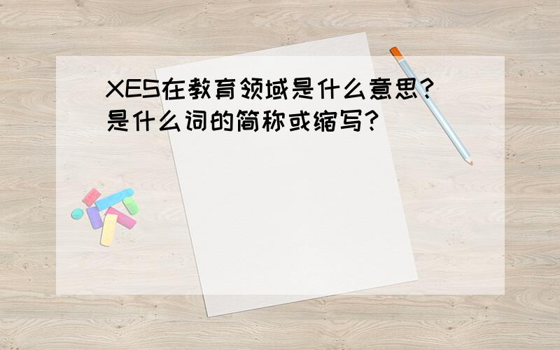 XES在教育领域是什么意思?是什么词的简称或缩写?