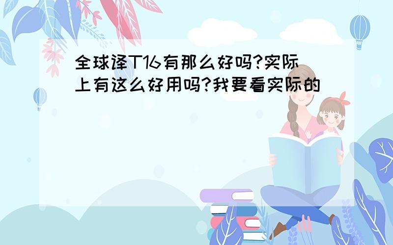 全球译T16有那么好吗?实际上有这么好用吗?我要看实际的