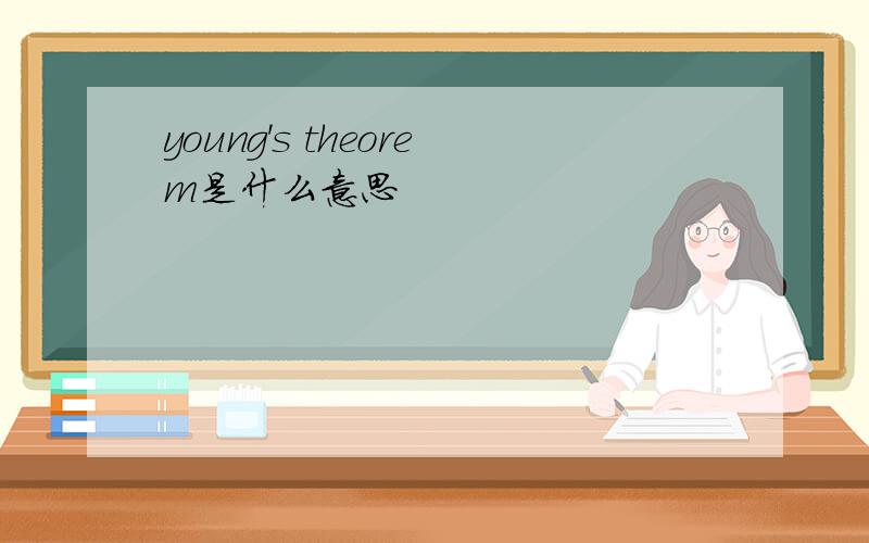 young's theorem是什么意思