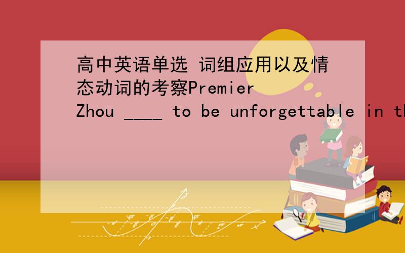 高中英语单选 词组应用以及情态动词的考察Premier Zhou ____ to be unforgettable in the hearts of Chinese people.A.proved b.regarded C.thought D.considered--Do you think the rain will affect the football match?--The players are used to