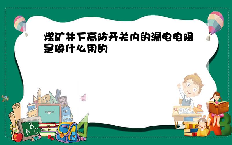 煤矿井下高防开关内的漏电电阻是做什么用的