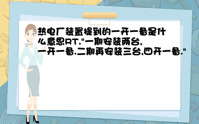 热电厂装置提到的一开一备是什么意思RT.