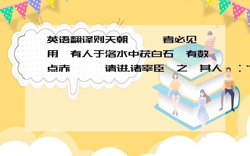 英语翻译则天朝,谀佞者必见擢用,有人于洛水中获白石,有数点赤,诣阙请进.诸宰臣诘之,其人曰：“此石亦心,所以进.”昭德叱之,曰：“洛水中石岂尽反耶!”左右皆失笑.