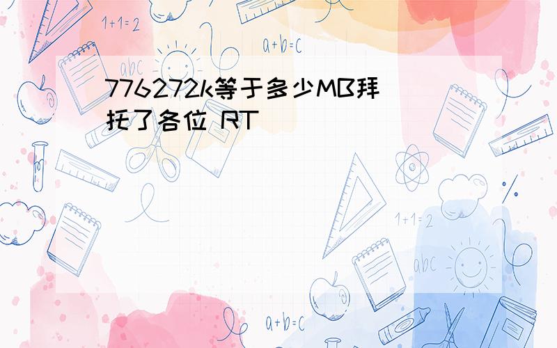 776272k等于多少MB拜托了各位 RT