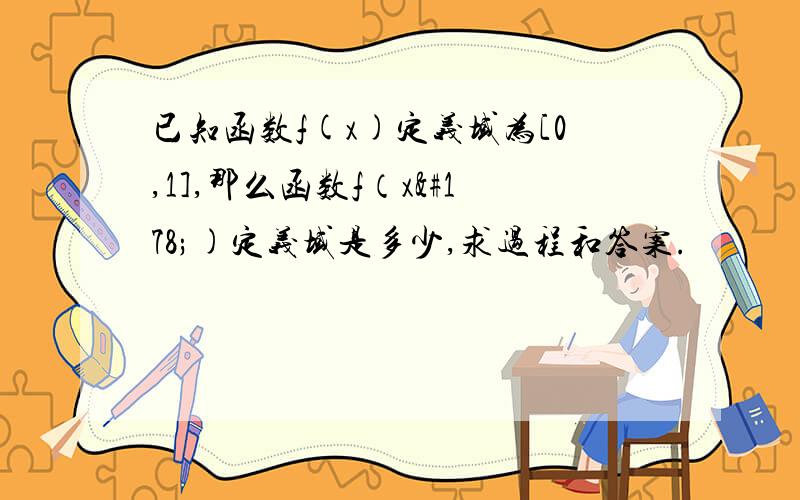 已知函数f(x)定义域为[0,1],那么函数f（x²)定义域是多少,求过程和答案.