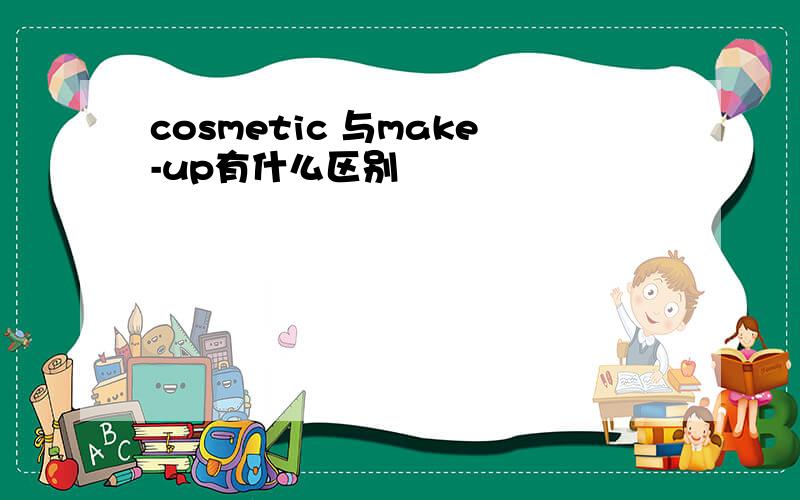 cosmetic 与make-up有什么区别