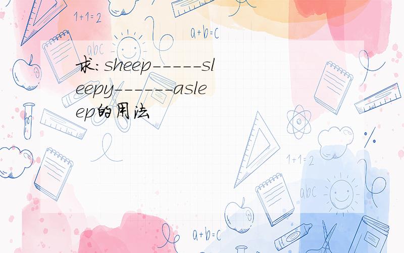 求：sheep-----sleepy------asleep的用法