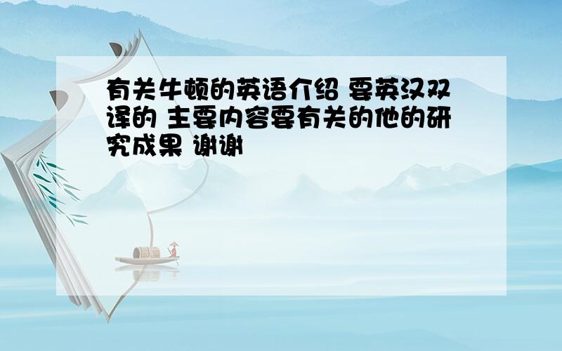 有关牛顿的英语介绍 要英汉双译的 主要内容要有关的他的研究成果 谢谢