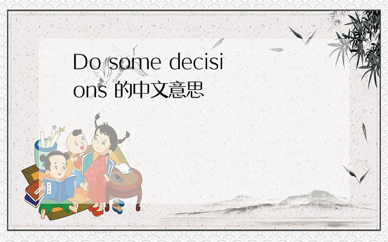 Do some decisions 的中文意思