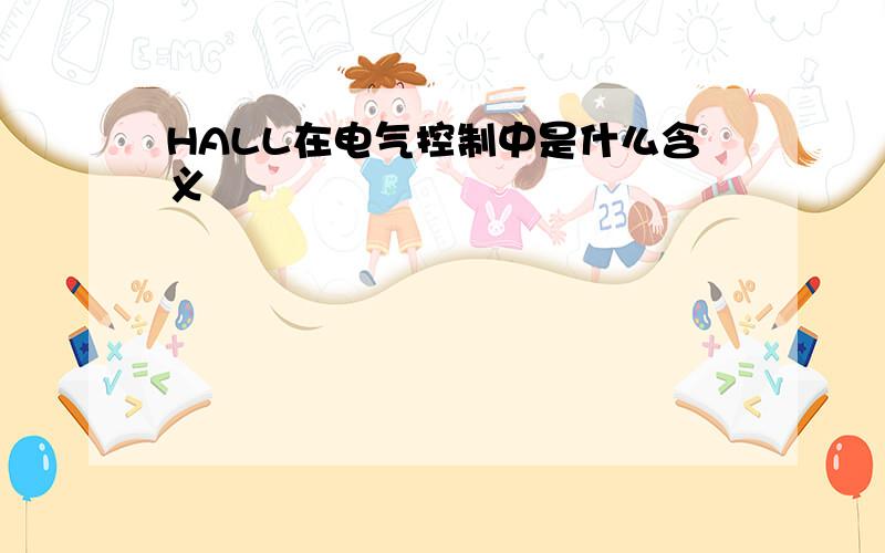 HALL在电气控制中是什么含义