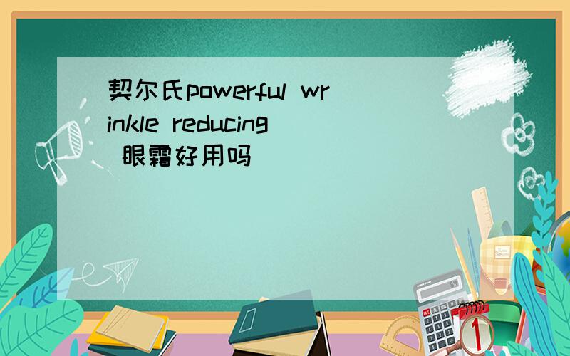 契尔氏powerful wrinkle reducing 眼霜好用吗