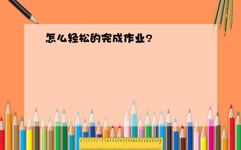 怎么轻松的完成作业?