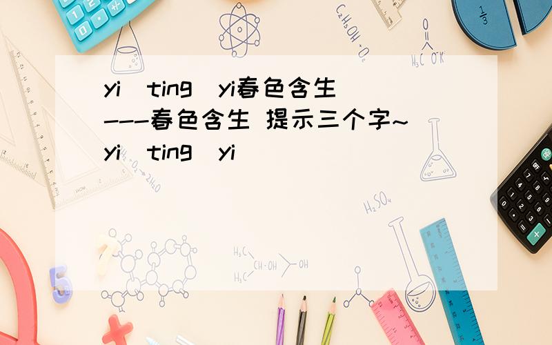 yi_ting_yi春色含生---春色含生 提示三个字~yi_ting_yi