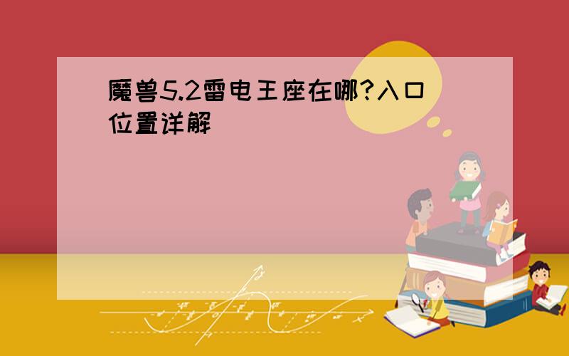 魔兽5.2雷电王座在哪?入口位置详解