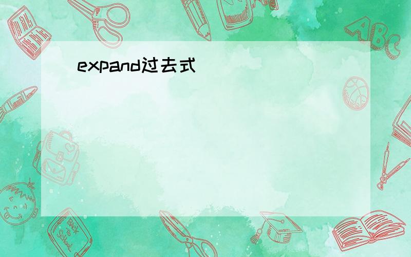 expand过去式