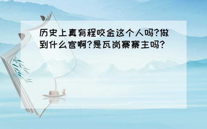 历史上真有程咬金这个人吗?做到什么官啊?是瓦岗寨寨主吗?