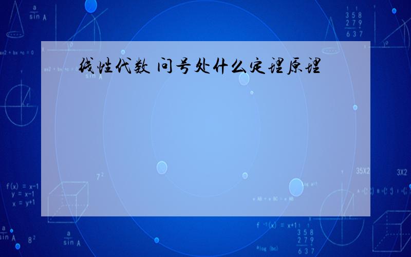 线性代数 问号处什么定理原理