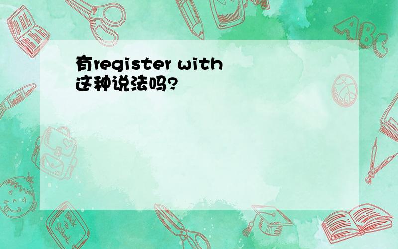 有register with这种说法吗?