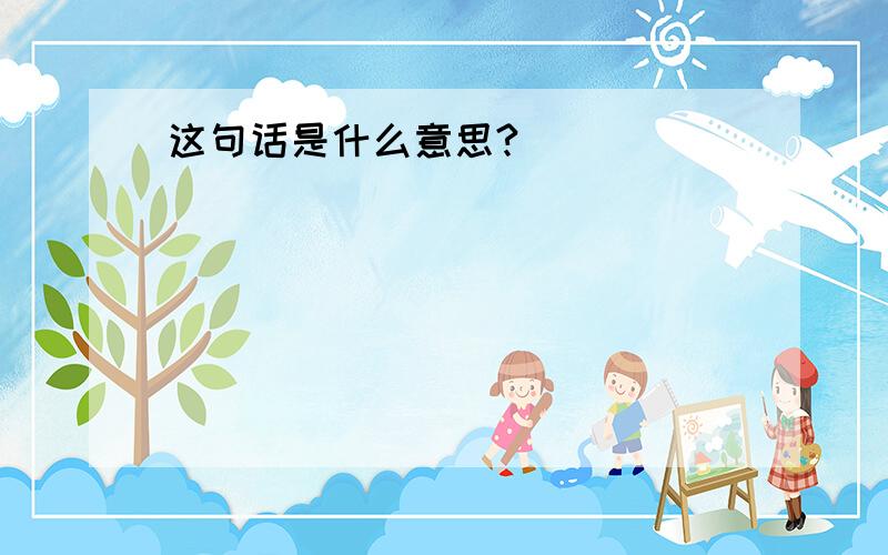 这句话是什么意思?