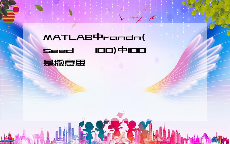 MATLAB中randn('seed',100)中100是撒意思