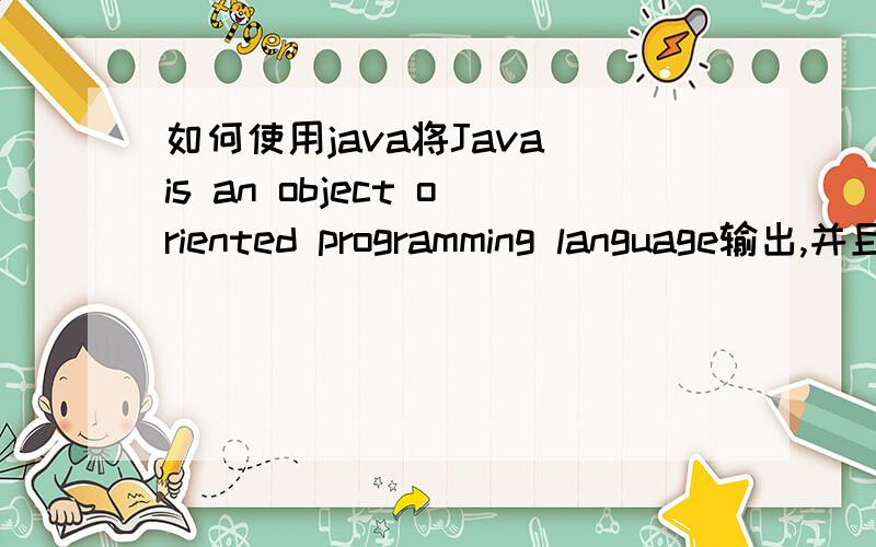 如何使用java将Java is an object oriented programming language输出,并且计算出单词的平均长度