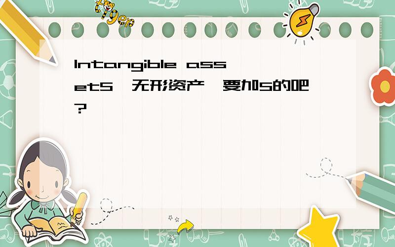 Intangible assetS,无形资产,要加S的吧?