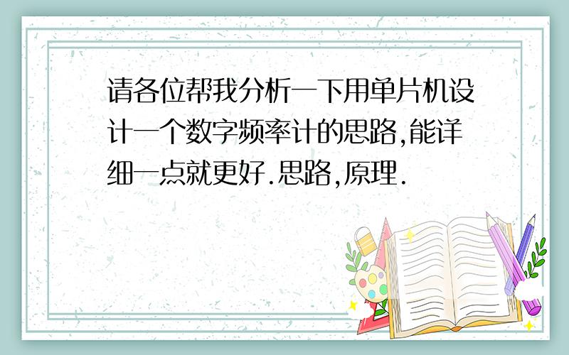 请各位帮我分析一下用单片机设计一个数字频率计的思路,能详细一点就更好.思路,原理.