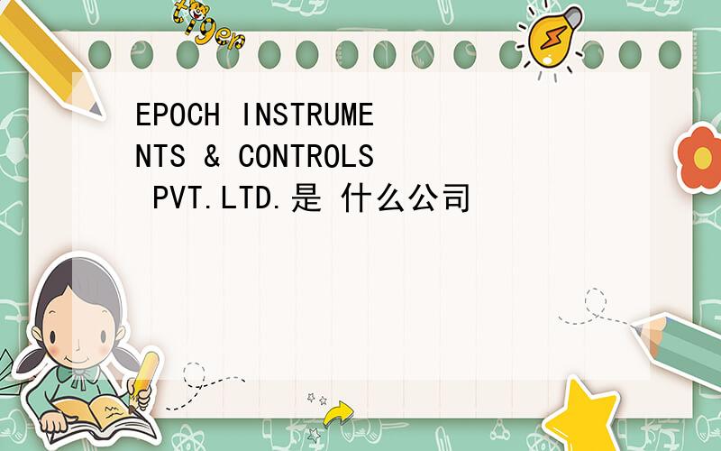 EPOCH INSTRUMENTS & CONTROLS PVT.LTD.是 什么公司