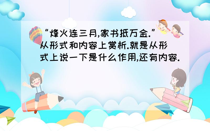 “烽火连三月,家书抵万金.”从形式和内容上赏析.就是从形式上说一下是什么作用,还有内容.