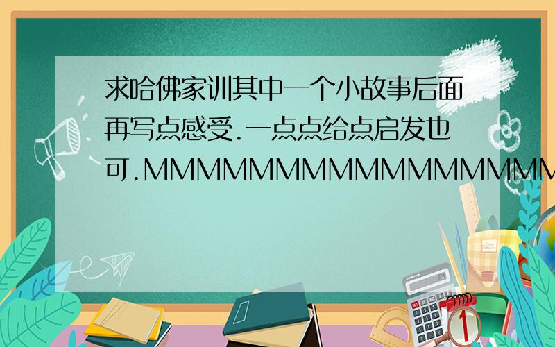 求哈佛家训其中一个小故事后面再写点感受.一点点给点启发也可.MMMMMMMMMMMMMMMMMMMMMMMMMMMMMM