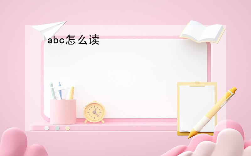 abc怎么读