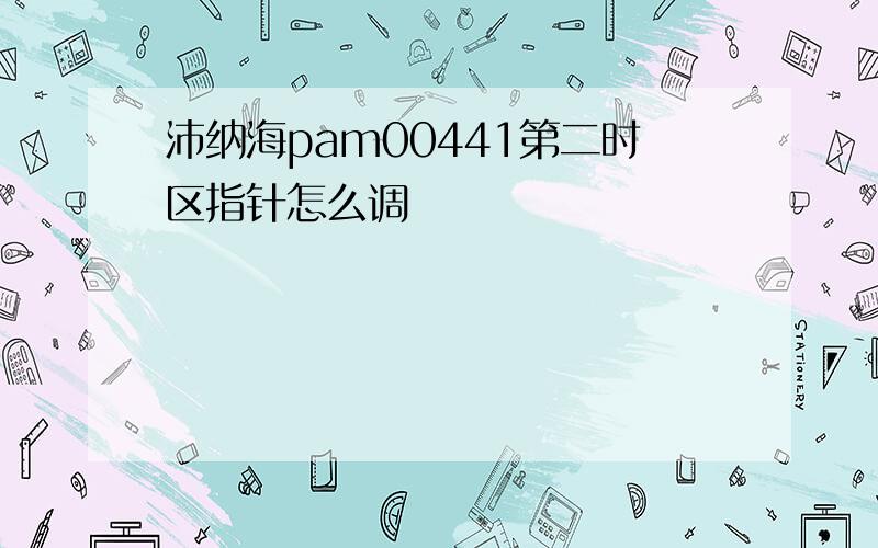 沛纳海pam00441第二时区指针怎么调