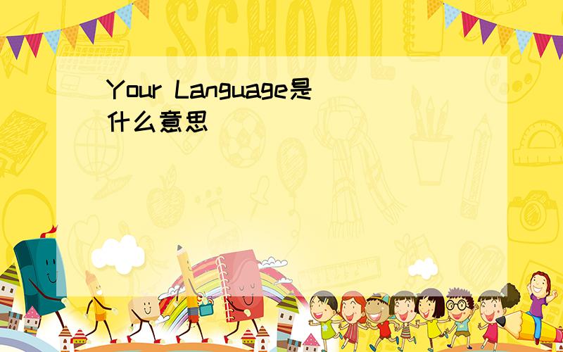 Your Language是什么意思