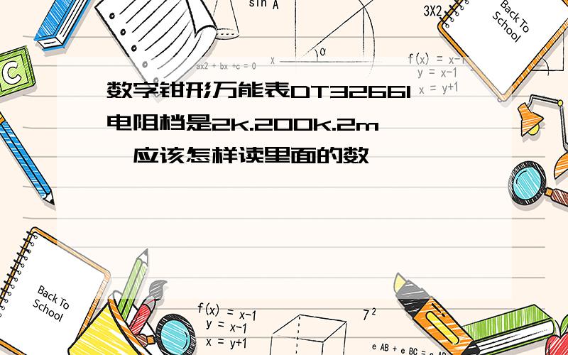 数字钳形万能表DT3266l电阻档是2k.200k.2m,应该怎样读里面的数