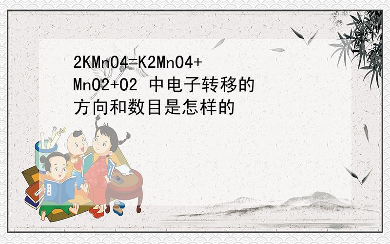 2KMnO4=K2MnO4+MnO2+O2 中电子转移的方向和数目是怎样的