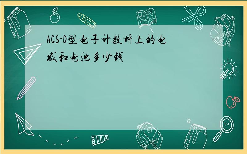 ACS-D型电子计数秤上的电感和电池多少钱