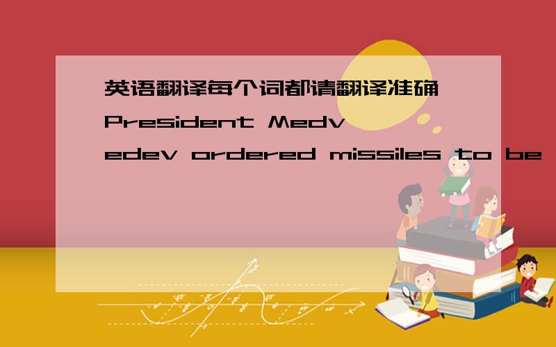 英语翻译每个词都请翻译准确,President Medvedev ordered missiles to be stationed up against Nato’s borders yesterday to counter American plans to build a missile defence shield.Speaking within hours of Barack Obama’s election,Mr Medved