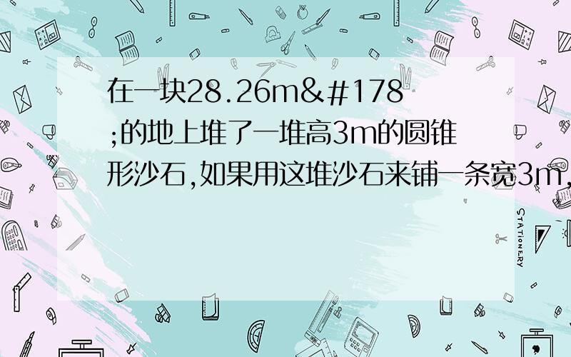 在一块28.26m²的地上堆了一堆高3m的圆锥形沙石,如果用这堆沙石来铺一条宽3m,厚度是20cm的路面可铺多长? 做操时李梅站的位置是：从前数是第20个,从后数是第11个,从左数是第32个,从右数是